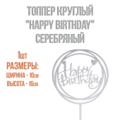 топпер happy birthday1