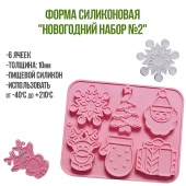 форма силиконовая новогодний набор N2 1