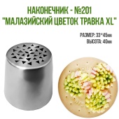 Наконечник малазийский цветок 201 Наконечник малазийский цветок 201