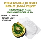 форма для шоколада денежная подкова1