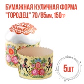 Форма для кулича Городец 70х85 150гр 5шт 1 Форма для кулича Городец 70х85 150гр 5шт 1