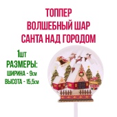 топпер волшебный шар1 топпер волшебный шар1