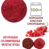 красная смородина  сублимированная порошок12-100гр