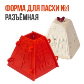 форма для пасхи 1