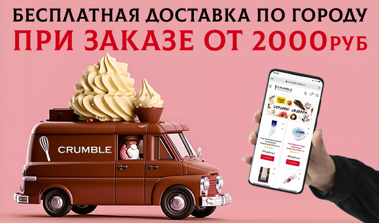 Доставка бесплатно при 200руб