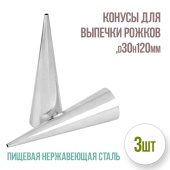 конусы для рожков