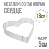 форма металлчиеская сердце 18см