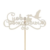 с новорожденным