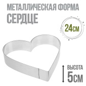 форма металлчиеская сердце 24см
