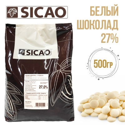 картинка Шоколад Sicao - Белый, 0,5 кг от магазина Crumble-shop.ru
