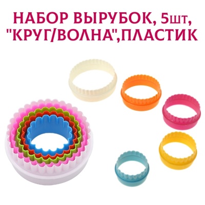 картинка Набор вырубок - "Круг/Волна", 5 шт, пластик от магазина Crumble-shop.ru