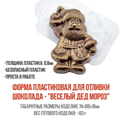 картинка Форма пластиковая для отливки шоколада - "Веселый Дед Мороз" от магазина Crumble-shop.ru