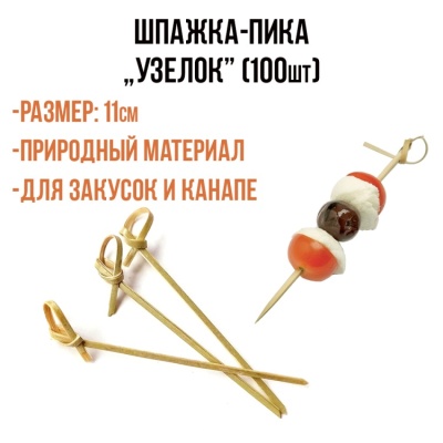 картинка Шпажка-Пика "Узелок" бамбук 11 см (100шт) от магазина Crumble-shop.ru