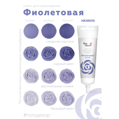 картинка Краситель пищевой "Топ декор" жидкий - Фиолетовый, 100 гр от магазина Crumble-shop.ru