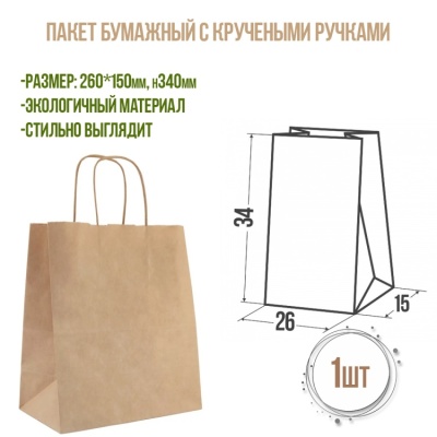 картинка Пакет бумажный с кручеными ручками 260*150h340, 1 шт от магазина Crumble-shop.ru
