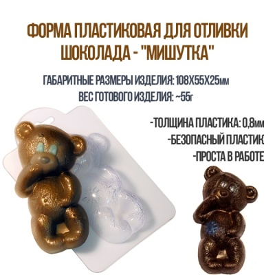 картинка Форма пластиковая для отливки шоколада - "Мишутка" от магазина Crumble-shop.ru