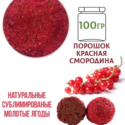 картинка Порошок Красная Смородина, 100 гр. от магазина Crumble-shop.ru