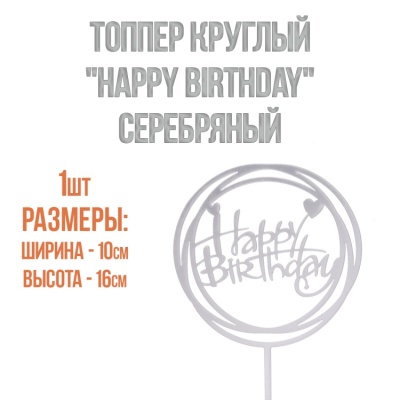 картинка Топпер круглый "Happy Birthday" серебряный от магазина Crumble-shop.ru