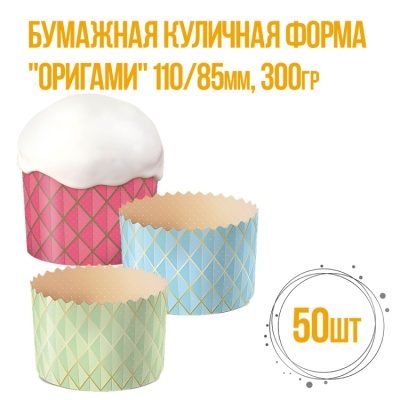 картинка Бумажная куличная форма - "Оригами", 110/85 мм 300 гр (50 шт) от магазина Crumble-shop.ru