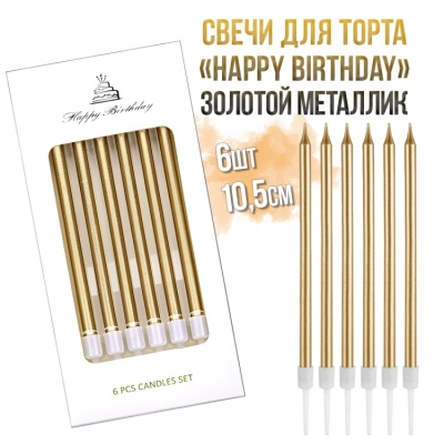 картинка Свечи для торта «Happy Birthday», 6шт, 10,5см, золотой металлик от магазина Crumble-shop.ru