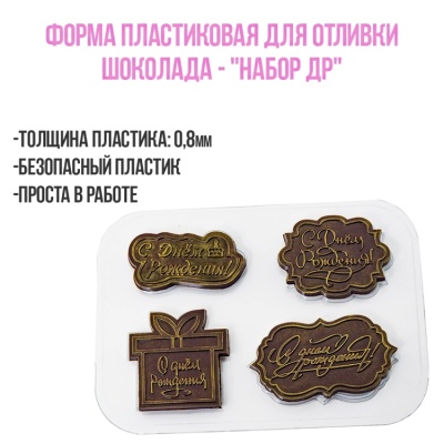 картинка Форма пластиковая для отливки шоколада - "Набор ДР" от магазина Crumble-shop.ru