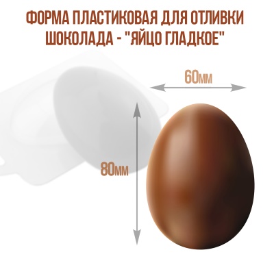 картинка Форма пластиковая для отливки шоколада - "Яйцо Гладкое" от магазина Crumble-shop.ru