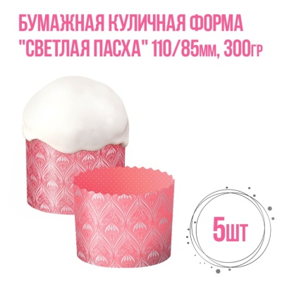 картинка Бумажная куличная форма - "Светлая пасха", 110/85 мм 300 гр (5 шт) от магазина Crumble-shop.ru