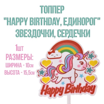картинка Топпер "Happy Birthday, единорог" звездочки, сердечки от магазина Crumble-shop.ru