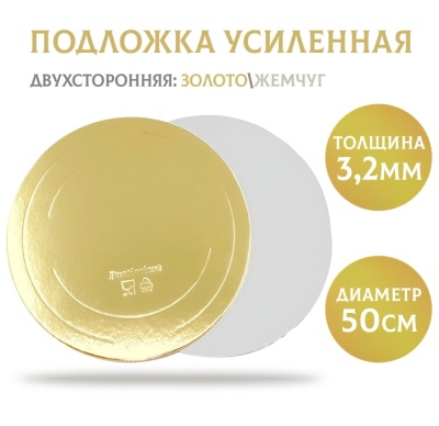 картинка Подложка усиленная золото/жемчуг (3,2 мм), d500 мм, 1 шт от магазина Crumble-shop.ru