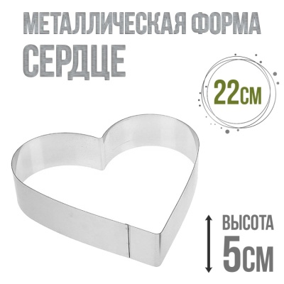 картинка Металлическая форма - Сердце 22/h5 от магазина Crumble-shop.ru