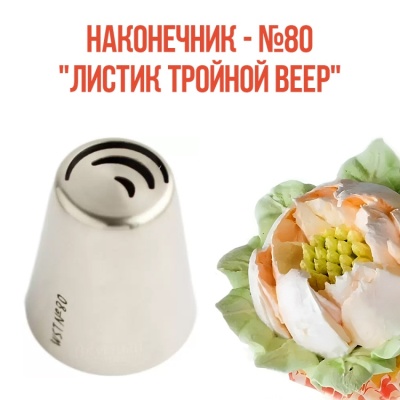 Наконечник - №80 "Листик Тройной веер" от магазина Crumble-shop.ru картинка Наконечник - №80 "Листик Тройной веер" от магазина Crumble-shop.ru