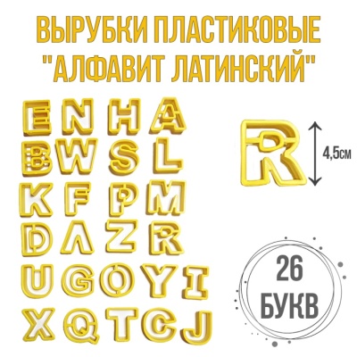 картинка Вырубки пластиковые - "Алфавит латинский", 26 букв от магазина Crumble-shop.ru