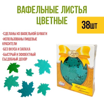 картинка Вафельные Листья цветные (38 шт) от магазина Crumble-shop.ru