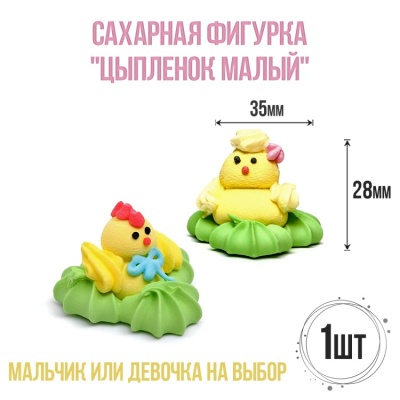 картинка Сахарная фигурка - "Цыпленок малый" 1 шт от магазина Crumble-shop.ru