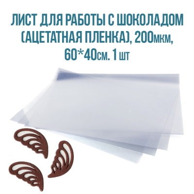 картинка Лист для работы с шоколадом (ацетатная пленка), 200мкм, 60*40см. 1 шт от магазина Crumble-shop.ru