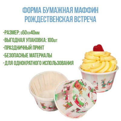 картинка Форма бумажная Маффин Рождественская встреча (d50хh40мм), 100 шт от магазина Crumble-shop.ru