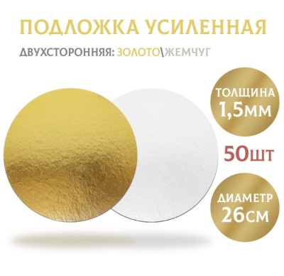 картинка Подложки усиленные золото/жемчуг (1,5 мм) d260 мм, 50 шт от магазина Crumble-shop.ru