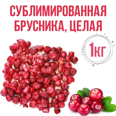 картинка Сублимированная брусника, целая ягода, 1 кг от магазина Crumble-shop.ru