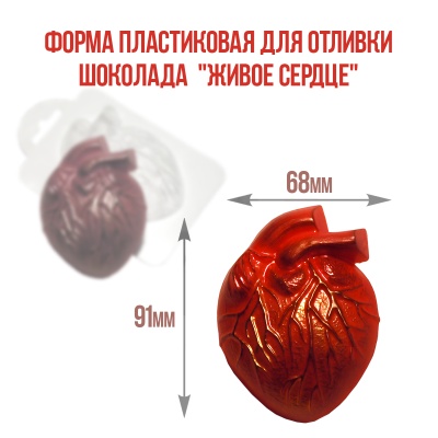 картинка Форма пластиковая для отливки шоколада - "Живое сердце" от магазина Crumble-shop.ru