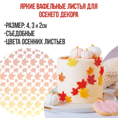 Вафельные Осенние листья цветные (38 шт)  от магазина Crumble-shop.ru картинка Вафельные Осенние листья цветные (38 шт)  от магазина Crumble-shop.ru