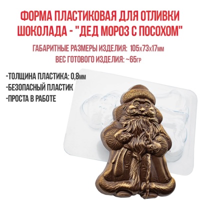 картинка Форма пластиковая для отливки шоколада - "Дед Мороз с посохом" от магазина Crumble-shop.ru