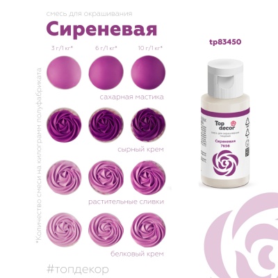 картинка Краситель пищевой "Топ декор" жидкий - Сиреневый, 30 гр от магазина Crumble-shop.ru