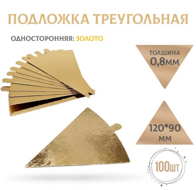 картинка Подложки золото с держателем треугольник 120*90 мм (толщина 0,8), 100 шт от магазина Crumble-shop.ru