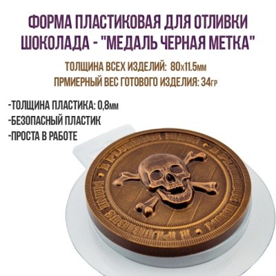 картинка Форма пластиковая для отливки шоколада - "Медаль Черная Метка" от магазина Crumble-shop.ru