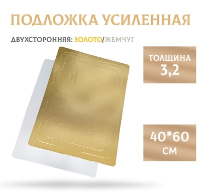 картинка Подложка усиленная золото/жемчуг (3,2 мм) 400*600 мм, 1 шт от магазина Crumble-shop.ru