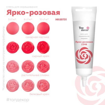 картинка Краситель пищевой "Топ-Декор" жидкий - Ярко-розовый (100 гр) от магазина Crumble-shop.ru