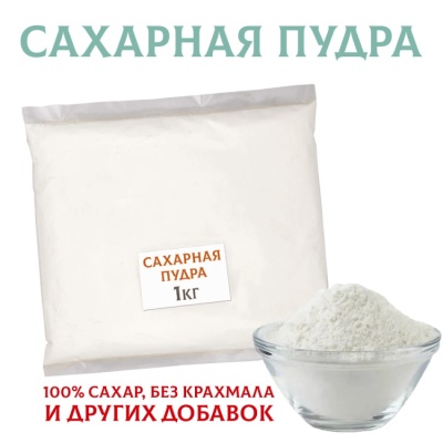 картинка Сахарная пудра (1 кг) от магазина Crumble-shop.ru