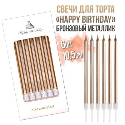 картинка Свечи для торта «Happy Birthday», 6шт, 10,5см, бронзовый металлик от магазина Crumble-shop.ru