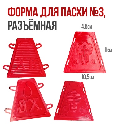 картинка Форма для пасхи №3, разъемная пластиковая от магазина Crumble-shop.ru