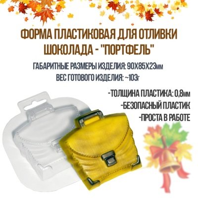 картинка Форма пластиковая для отливки шоколада - "Портфель" от магазина Crumble-shop.ru